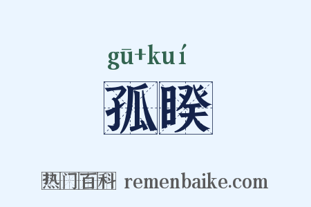 孤睽是什么意思的图片